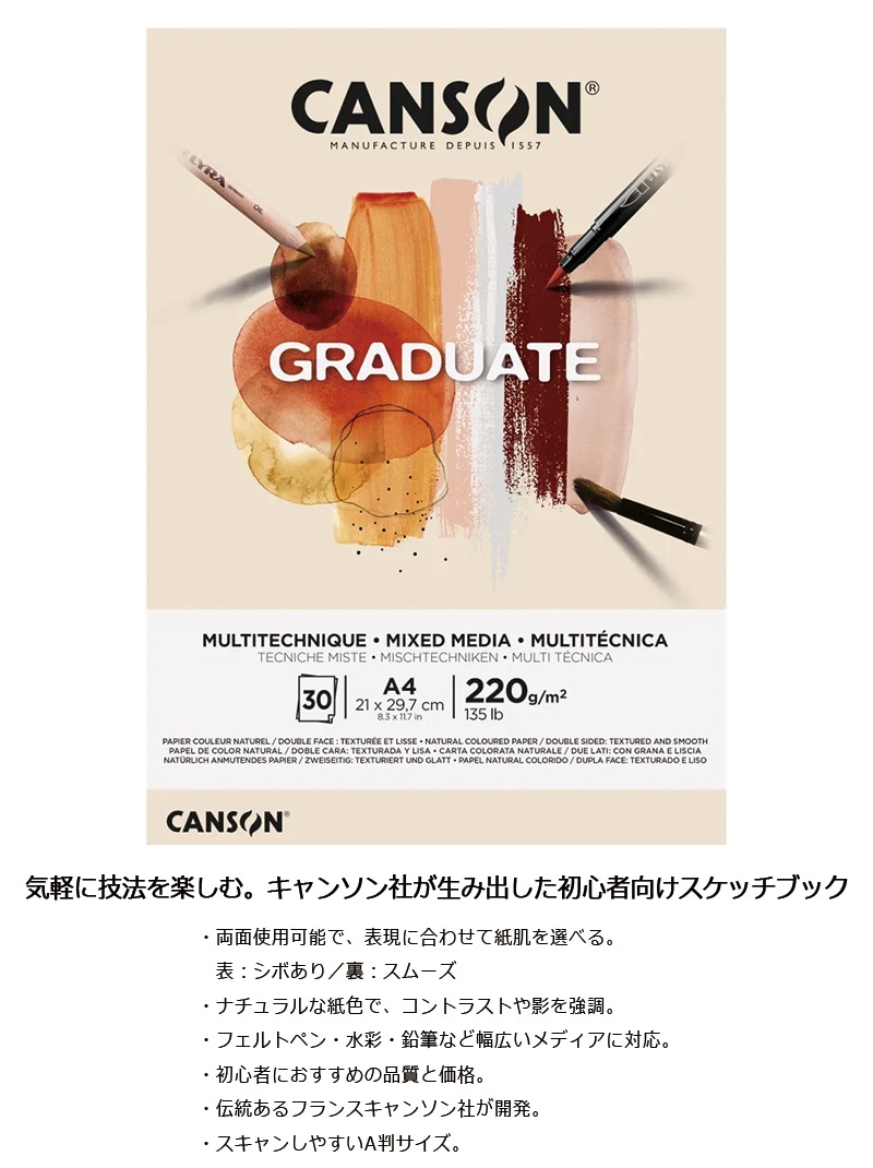 【CANSON】キャンソン グラジュエイト スケッチブック ミックスメディア ナチュラルペーパー A4 C400110368 30枚 ※2冊までメール便可