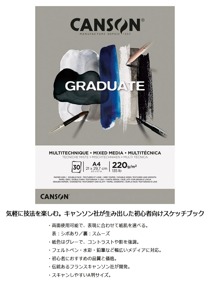 【CANSON】キャンソン グラジュエイト スケッチブック ミックスメディア グレーペーパー A4 C400110371 30枚 ※2冊までメール便可