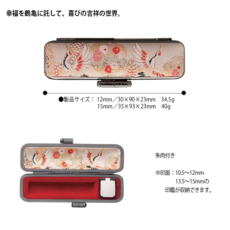 【サンビー】 千鶴万亀（せんかくばんき） 印鑑ケース　印面サイズ 12～15mm　ハンコケース 判子ケース はんこ入れ ハンコ入れ