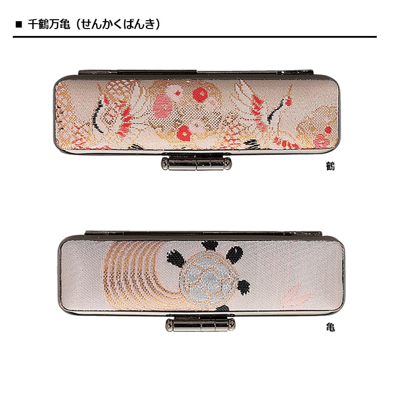 【サンビー】 千鶴万亀（せんかくばんき） 印鑑ケース　印面サイズ 12～15mm　ハンコケース 判子ケース はんこ入れ ハンコ入れ