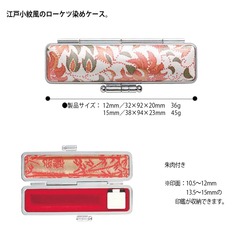 【サンビー】 千鶴万亀（せんかくばんき） 印鑑ケース　印面サイズ 12～15mm　ハンコケース 判子ケース はんこ入れ ハンコ入れ