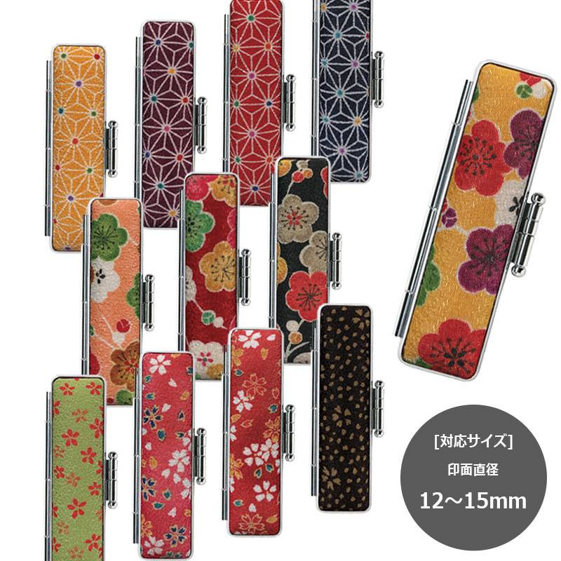 【サンビー】 いろはちりめんケース 印鑑ケース　印面サイズ 12～15mm　ハンコケース 判子ケース はんこ入れ ハンコ入れ