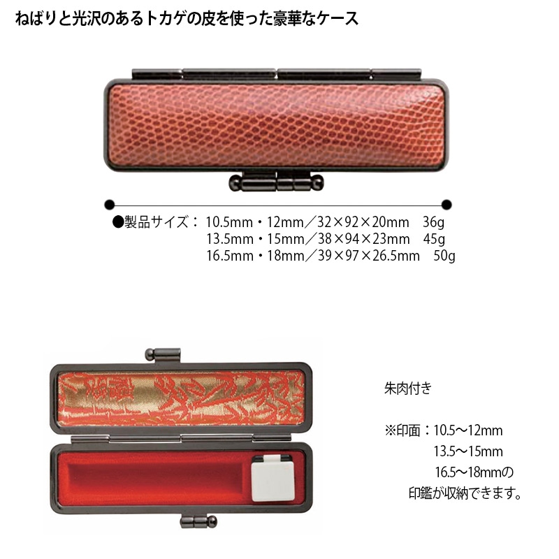 【サンビー】 本トカゲ  印鑑ケース(10.5mm・12mm)　ハンコケース 判子ケース はんこ入れ ハンコ入れ