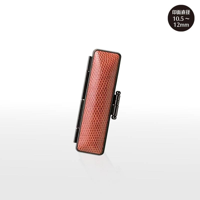 【サンビー】 本トカゲ  印鑑ケース(10.5mm・12mm)　ハンコケース 判子ケース はんこ入れ ハンコ入れ