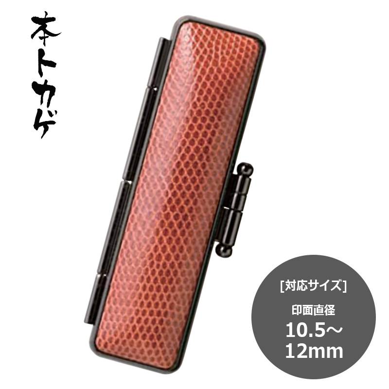 【サンビー】 本トカゲ  印鑑ケース(10.5mm・12mm)　ハンコケース 判子ケース はんこ入れ ハンコ入れ