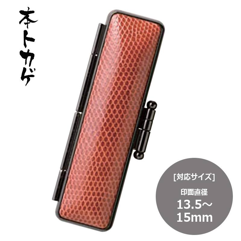 【サンビー】 本トカゲ  印鑑ケース(13.5mm・15mm)　ハンコケース 判子ケース はんこ入れ ハンコ入れ