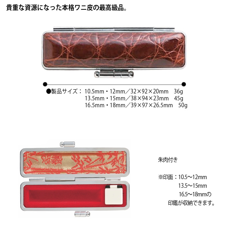 【サンビー】 本ワニ  印鑑ケース(10.5mm・12mm)　ハンコケース 判子ケース はんこ入れ ハンコ入れ