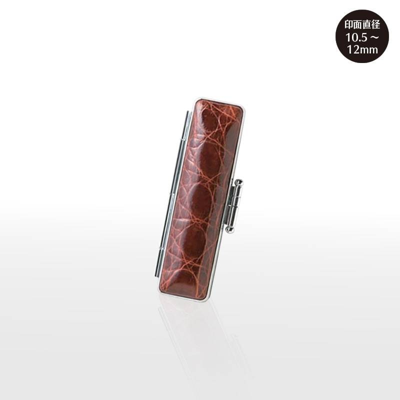 【サンビー】 本ワニ  印鑑ケース(10.5mm・12mm)　ハンコケース 判子ケース はんこ入れ ハンコ入れ