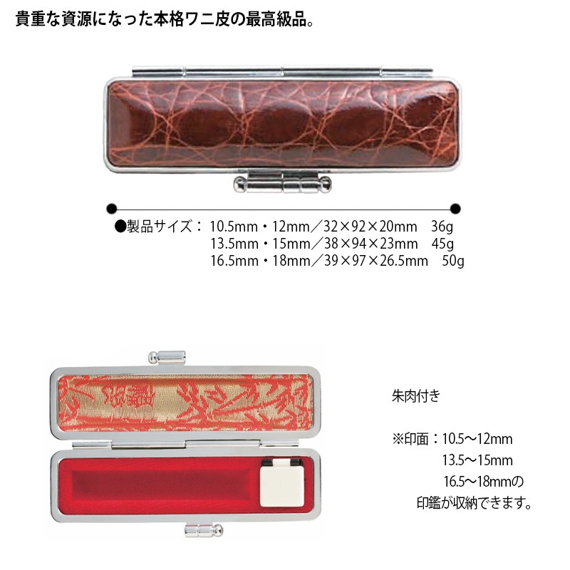 【サンビー】 本ワニ  印鑑ケース(13.5mm・15mm)　ハンコケース 判子ケース はんこ入れ ハンコ入れ