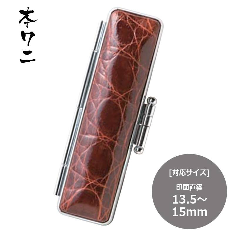 【サンビー】 本ワニ  印鑑ケース(13.5mm・15mm)　ハンコケース 判子ケース はんこ入れ ハンコ入れ