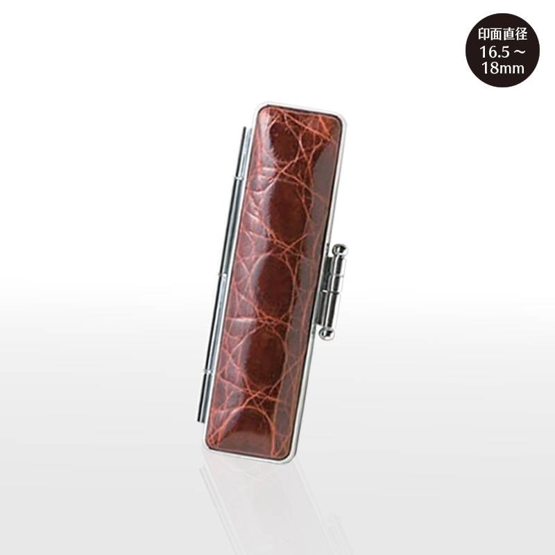 【サンビー】 本ワニ  印鑑ケース(16.5mm・18mm)　ハンコケース 判子ケース はんこ入れ ハンコ入れ