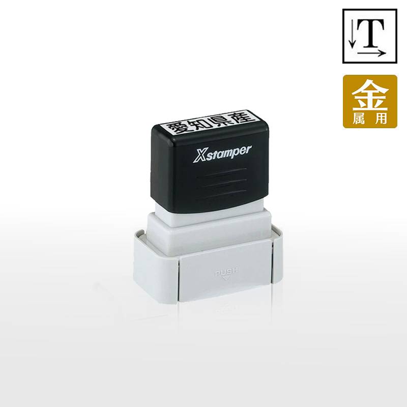 【シヤチハタ】タートスタンパー 金属用 角型1342号 （印面サイズ：13×42mm）テキスト入稿タイプ（Aタイプ）XQT-1342C 特殊インク