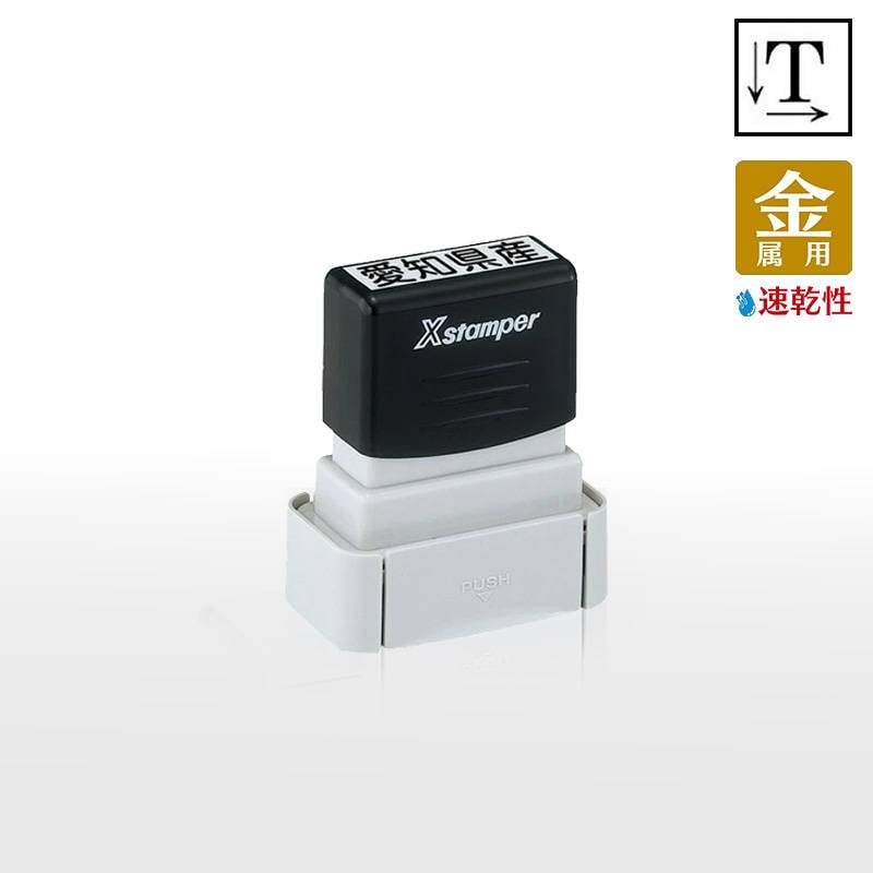 【シヤチハタ】タートスタンパー 速乾性金属用 角型1342号 （印面サイズ：13×42mm）テキスト入稿タイプ（Aタイプ）XQT-1342C 特殊インク