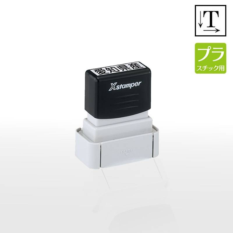 【シヤチハタ】タートスタンパー プラスチック用 角型1342号 （印面サイズ：13×42mm）テキスト入稿タイプ（Aタイプ）XQT-1342C  特殊インク