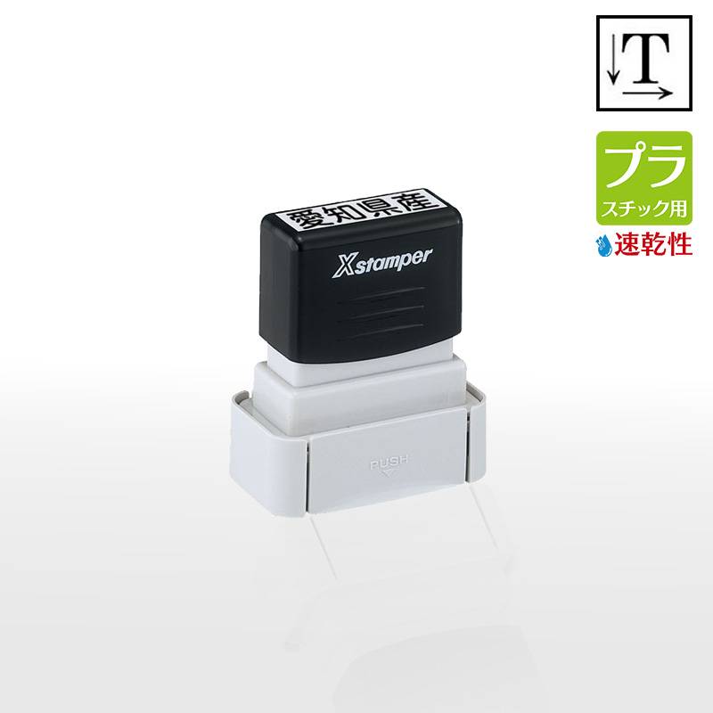 【シヤチハタ】タートスタンパー 速乾性プラスチック用 角型1342号 （印面サイズ：13×42mm）テキスト入稿タイプ（Aタイプ）XQT-1342C 特殊インク