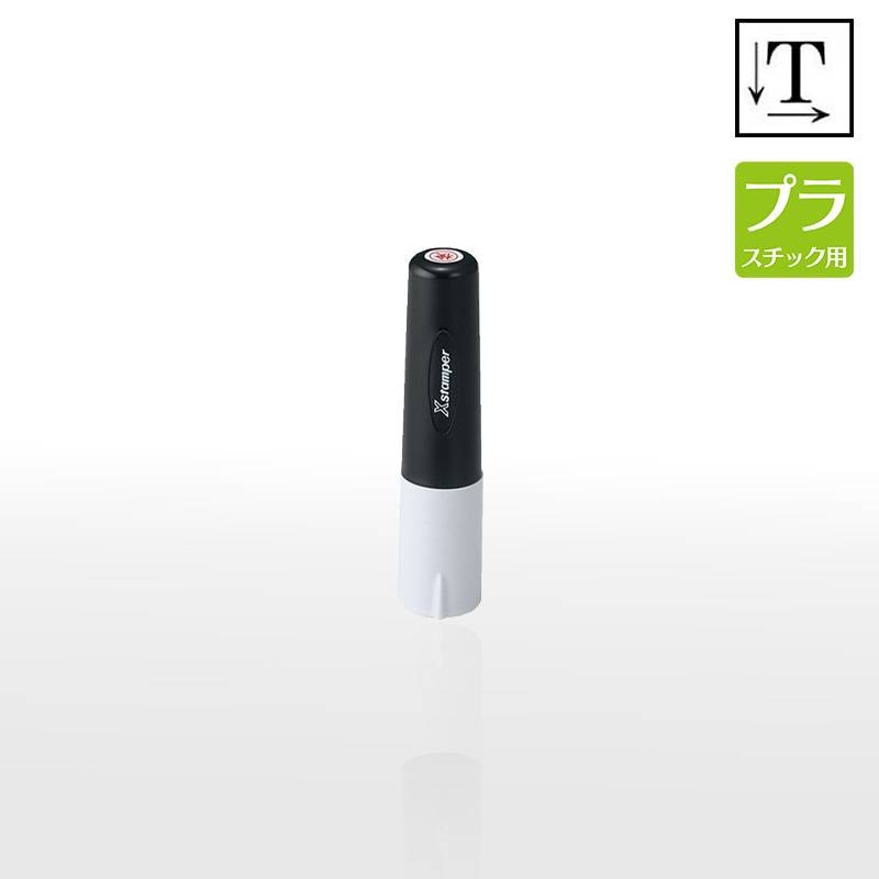 【シヤチハタ】タートスタンパー プラスチック用  丸型6号 （印面サイズ：6mm丸）テキスト入稿タイプ（Aタイプ）XQT-6C 特殊インク  アクリル ビニール  化粧板