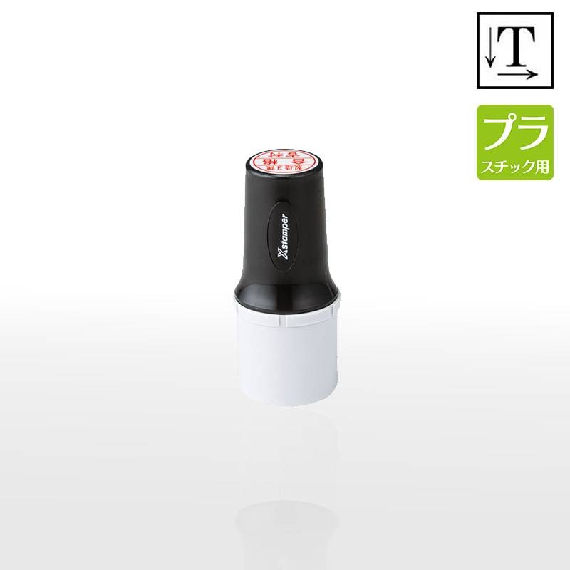 【シヤチハタ】タートスタンパー プラスチック用  丸型20号 （印面サイズ：20mm丸）テキスト入稿タイプ（Aタイプ）XQT-20C 特殊インク  アクリル ビニール