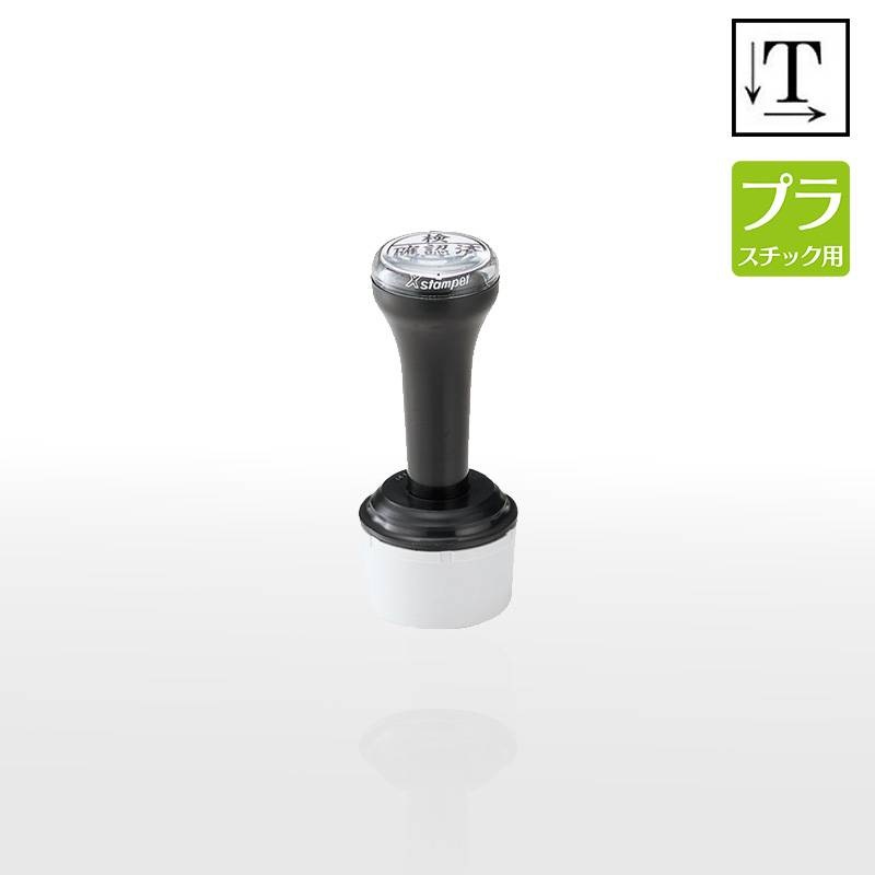 【シヤチハタ】タートスタンパー プラスチック用  丸型30号 （印面サイズ：30mm丸）テキスト入稿タイプ（Aタイプ）XQT-30C 特殊インク  アクリル ビニール