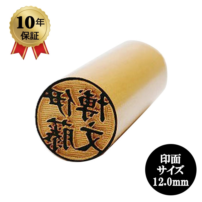 個人印鑑/柘12.0/銀行印 「安心の印鑑10年保証付き」