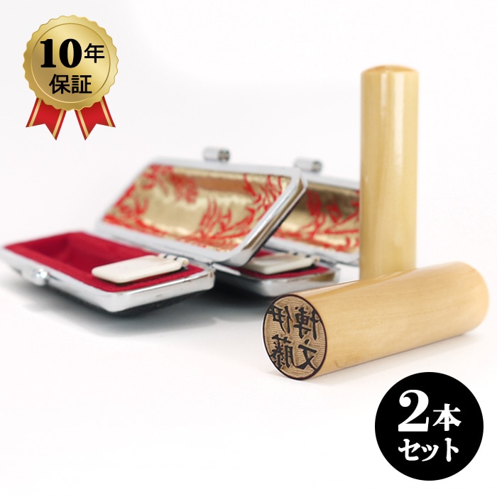 印鑑セット 柘 実印+銀行印2本セット 高級もみ革印鑑ケース付 15.0/15.0mm 「安心の印鑑10年保証付き」