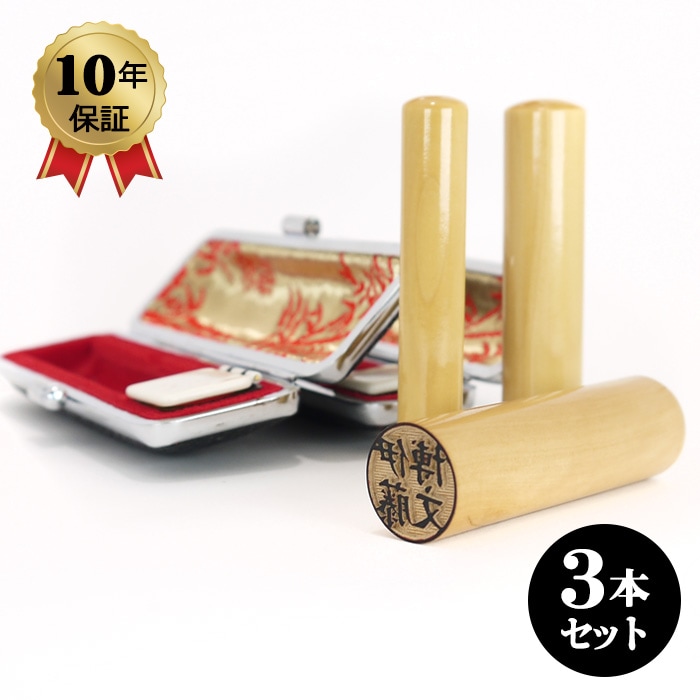 印鑑セット 柘 実印・銀行印・認印3本セットＢ 高級もみ革印鑑ケース付 16.5/13.5/12.0mm 「安心の印鑑10年保証付き」