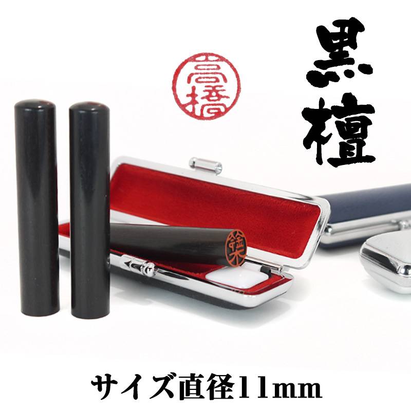 認印　印鑑　認め印　【選べる印鑑ケース付き】送料無料　メール便　既製品　認印　黒檀（こくたん）　サイズ直径11mm