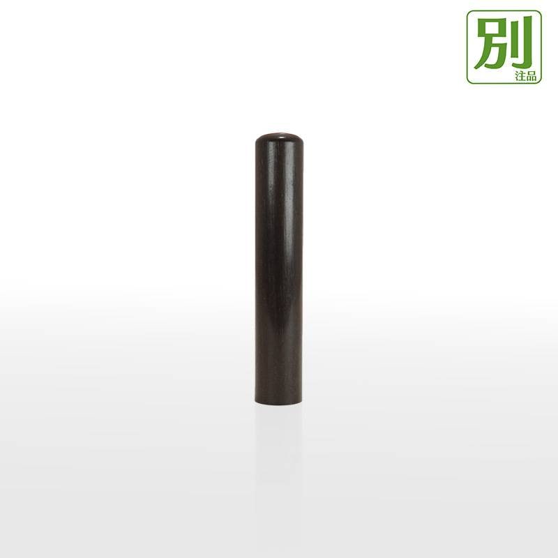 別注品　認印　黒檀（こくたん）サイズ直径10.5mm　送料無料　メール便