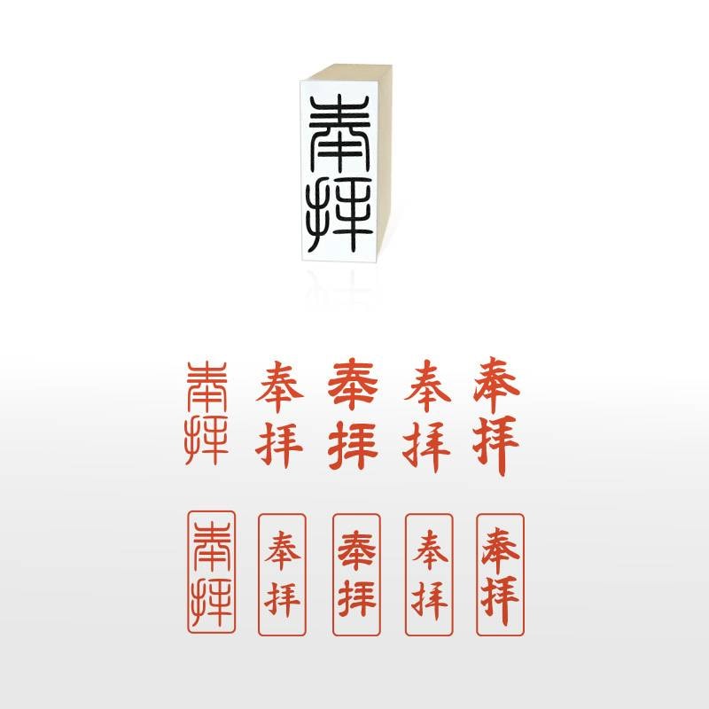 御朱印 寺院用 奉拝印 ゴム印 (22mm×51mm) 寺院 神社 仏閣 ハンコ スタンプ