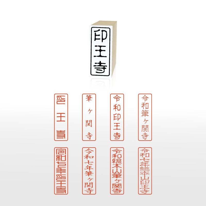 御朱印 寺院用 神社用 御札用 寺名印 ゴム印 (18mm×50mm) 寺院 神社 仏閣 ハンコ スタンプ