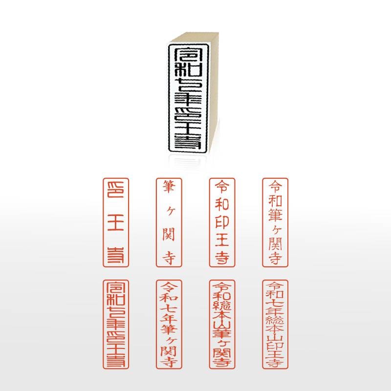 御朱印 寺院用 神社用 御札用 寺名印 ゴム印 (20mm×70mm) 寺院 神社 仏閣 ハンコ スタンプ