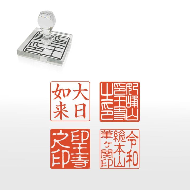 御朱印 寺院用 神社用 寺角印 ゴム印 (52mm×52mm) 寺院 神社 仏閣 ハンコ スタンプ