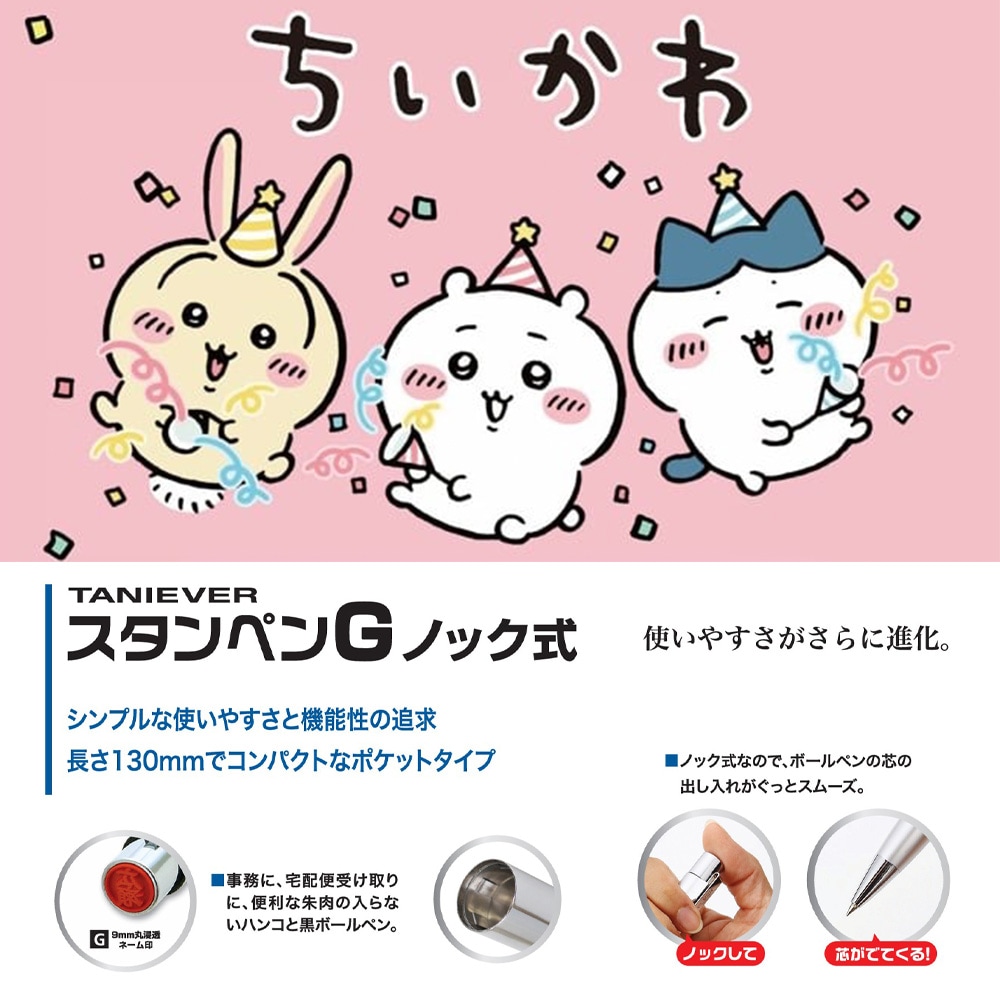【タニエバー】ネームペン ちいかわ スタンペンGノック式  印鑑付きボールペン