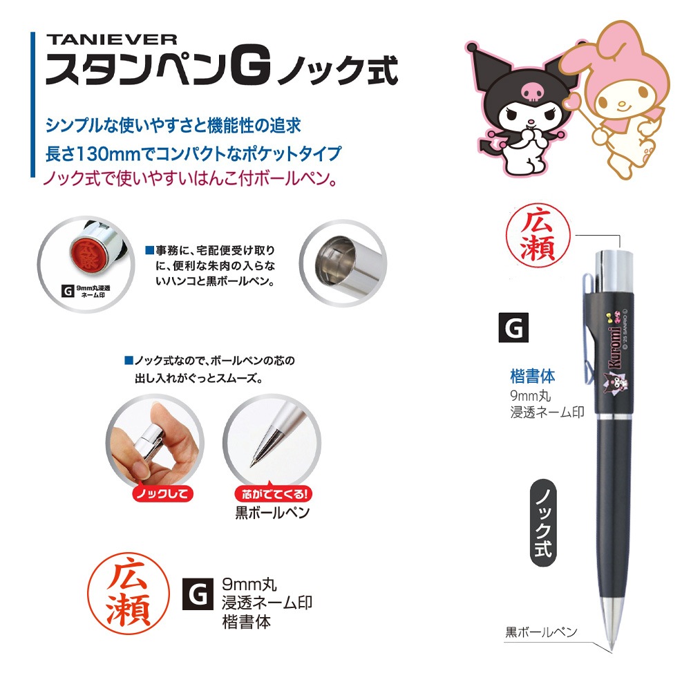 【タニエバー】ネームペン サンリオキャラクターズ スタンペンGノック式  印鑑付きボールペン