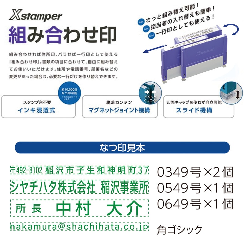 【シヤチハタ】組み合わせ印 4個パック 0349号 0549号 0649号 テキスト入稿タイプ（Aタイプ）[オーダーメイドスタンプ/住所印/ビジネス印/会社印/インボイス]