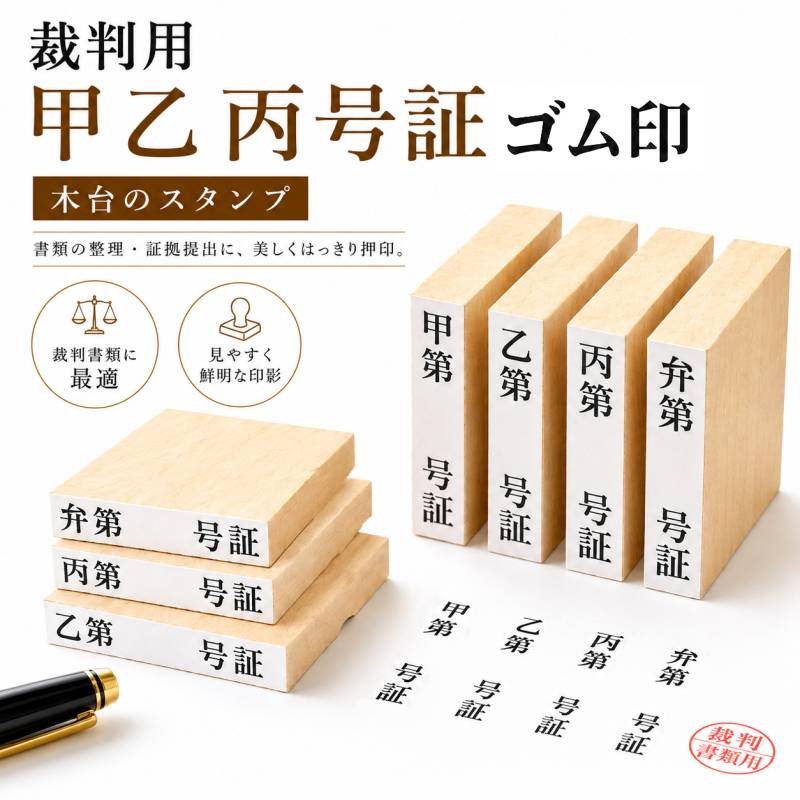 裁判用 甲乙丙号証スタンプ 木台タイプ（印面サイズ：9×42mm）甲第　乙第　丙第　弁第