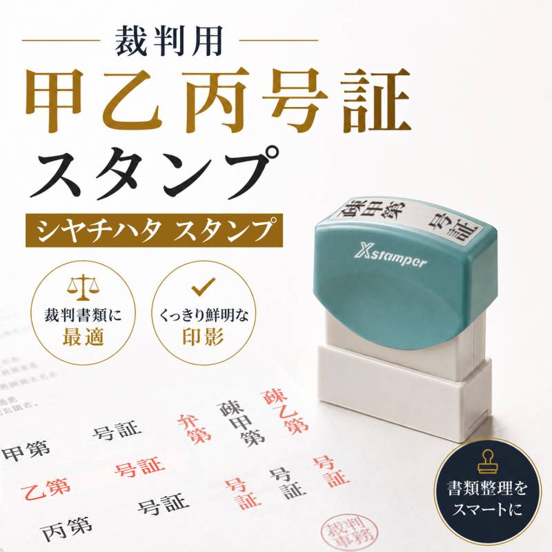 【シヤチハタ】裁判用 甲乙丙スタンプ （印面サイズ：9×42mm）甲第　乙第　丙第　弁第　弁護士　司法書士　行政書士