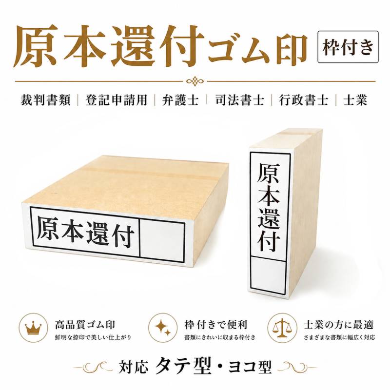 原本還付ゴム印 枠付き（印面サイズ：15×51mm） 弁護士　司法書士　行政書士事務所　土地家屋調査士　弁理士