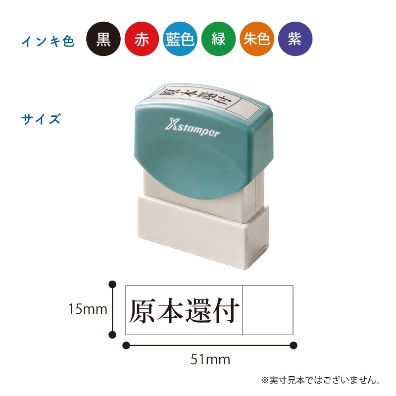 【シヤチハタ】原本還付スタンプ　枠付き（印面サイズ：15×51mm） 弁護士　司法書士　行政書士事務所　土地家屋調査士　弁理士