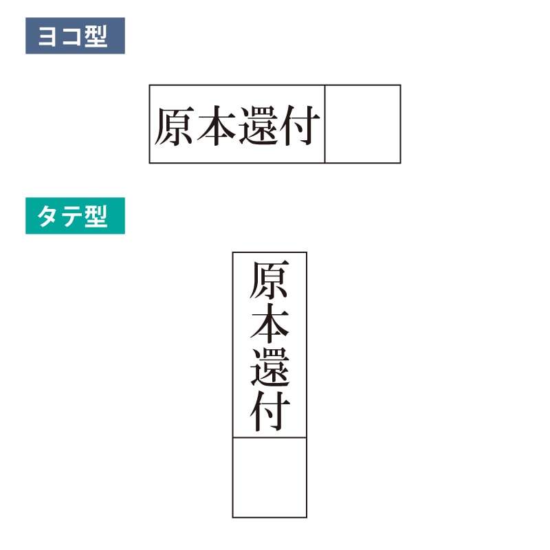 【シヤチハタ】原本還付スタンプ　枠付き（印面サイズ：15×51mm） 弁護士　司法書士　行政書士事務所　土地家屋調査士　弁理士