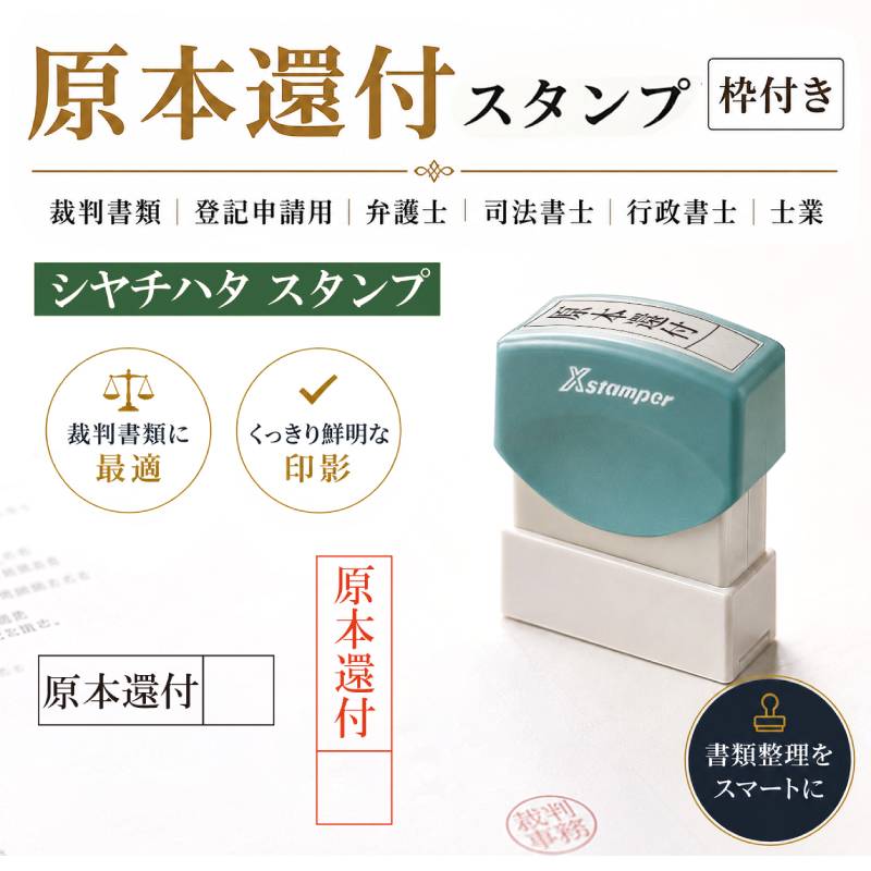 【シヤチハタ】原本還付スタンプ　枠付き（印面サイズ：15×51mm） 弁護士　司法書士　行政書士事務所　土地家屋調査士　弁理士