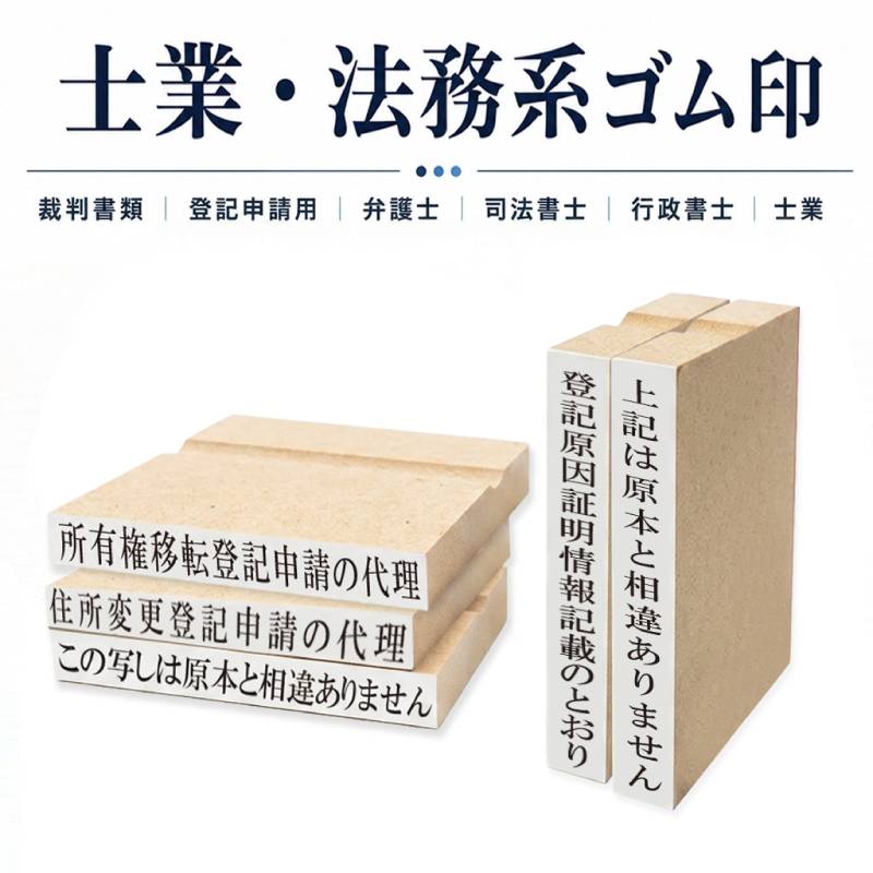 士業・法務スタンプ 木台ゴム印 （印面サイズ：5×60mm） 弁護士　司法書士　行政書士事務所　土地家屋調査士　弁理士