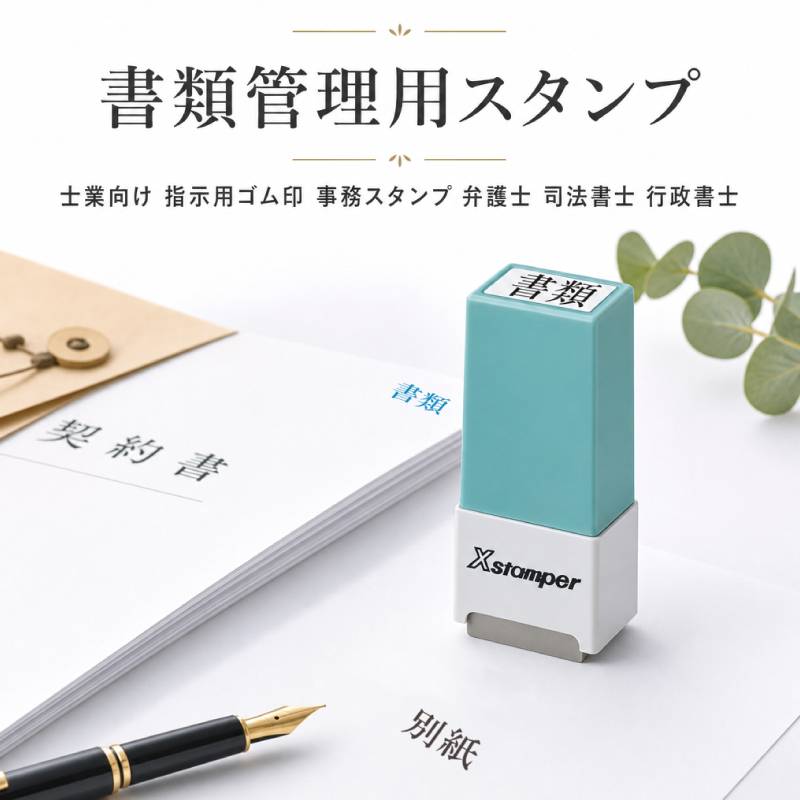 【シヤチハタ】書類管理用スタンプ （印面サイズ：8×16mm） 弁護士　司法書士　行政書士事務所　土地家屋調査士　弁理士