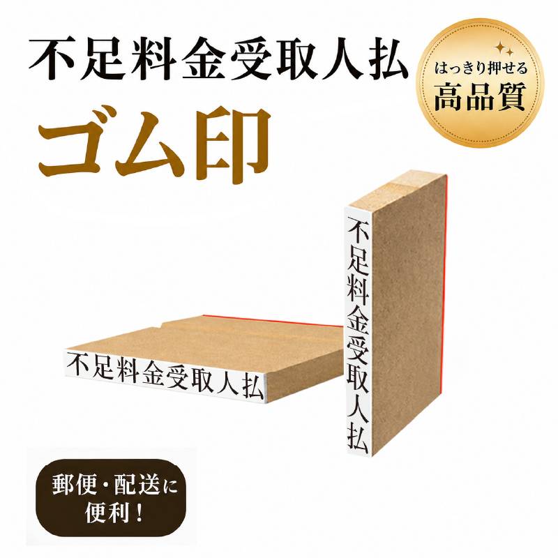 不足料金受取人払ゴム印（印面サイズ：5×40mm） 弁護士　司法書士　行政書士事務所　土地家屋調査士　弁理士