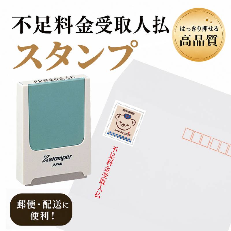 【シヤチハタ】不足料金受取人払スタンプ（印面サイズ：5×40mm） 弁護士　司法書士　行政書士事務所　土地家屋調査士　弁理士