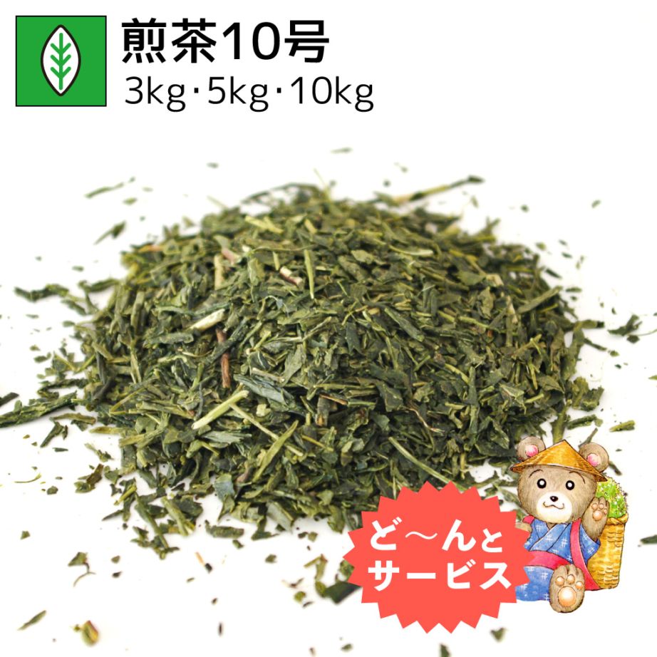 業務用煎茶10号 3kg・5kg・10kg
