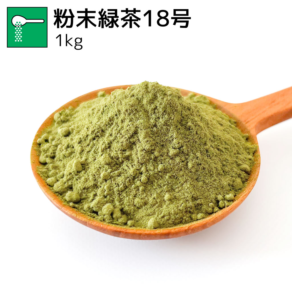 業務用粉末緑茶18号 1kg