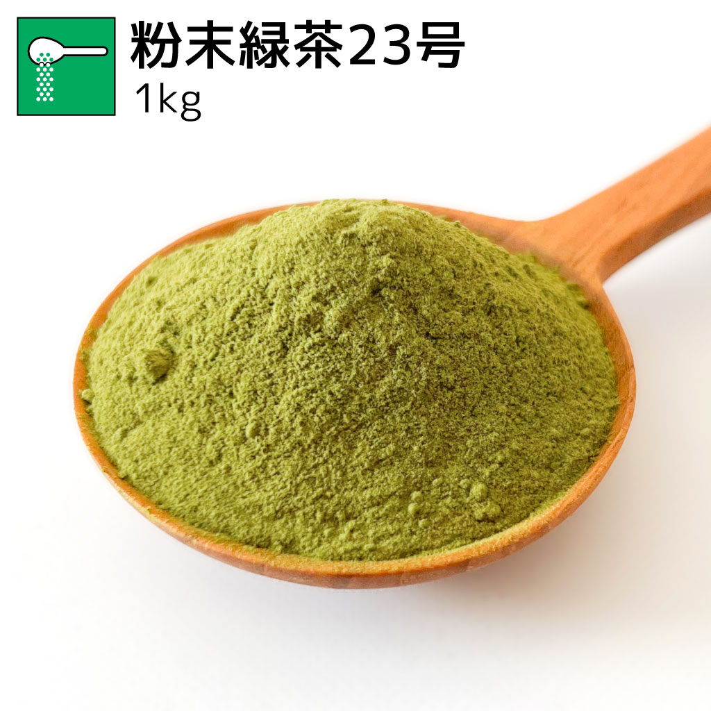 業務用粉末緑茶23号 1kg