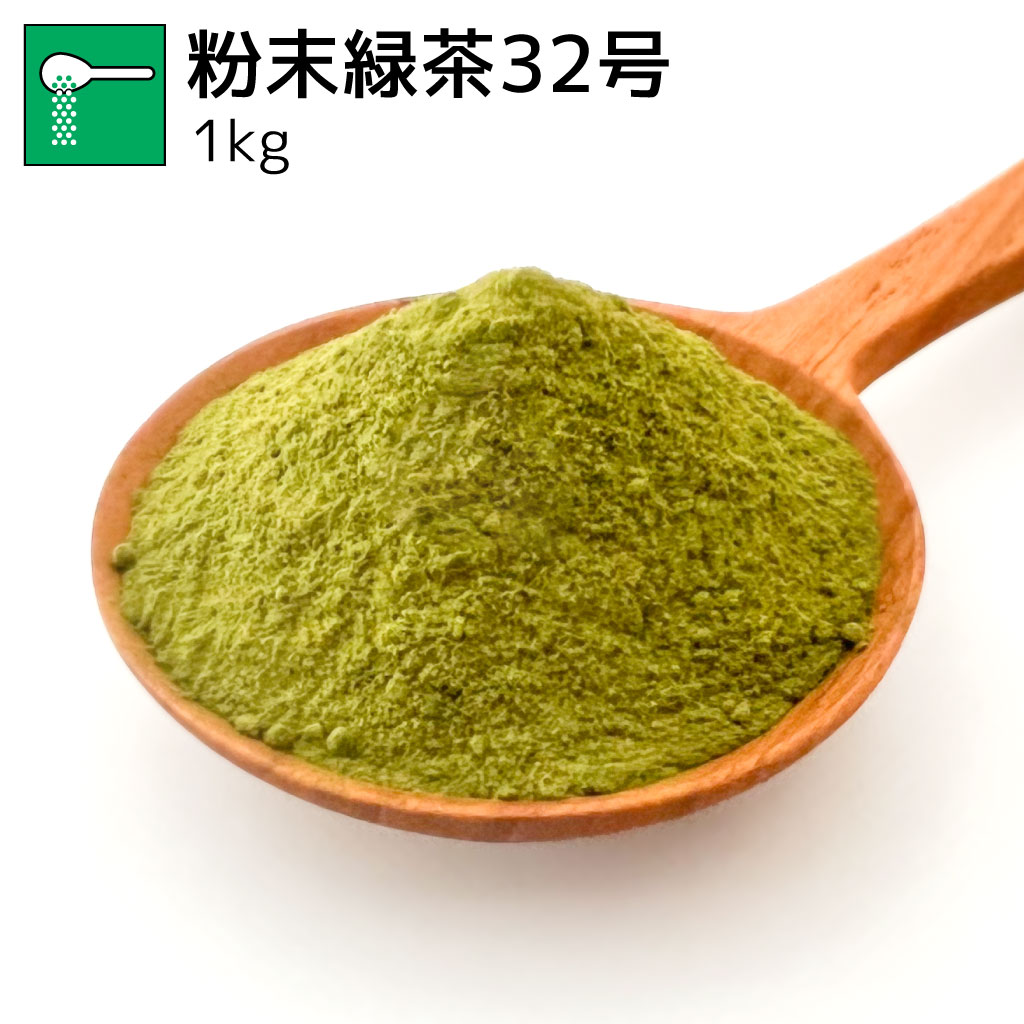 業務用粉末緑茶32号 1kg