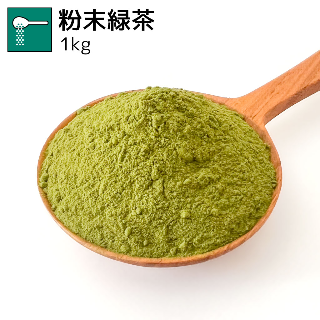業務用粉末緑茶 1kg