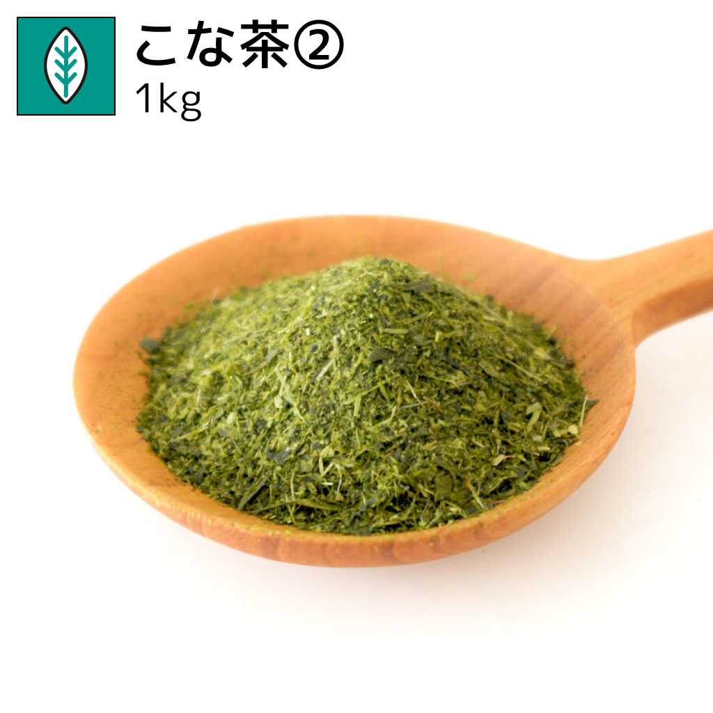 業務用こな茶② 1kg